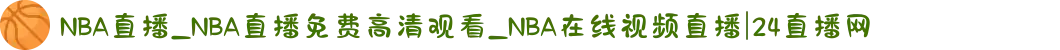 NBA直播_NBA直播免费高清观看_NBA在线视频直播|24直播网